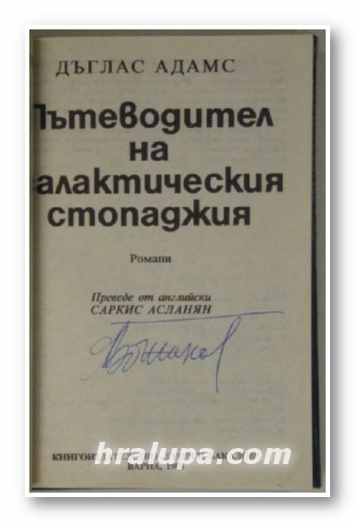 ПЪТЕВОДИТЕЛ НА ГАЛАКТИЧЕСКИЯ СТОПАДЖИЯ, ДЪГЛАС АДАМС, Варна 1988 г.